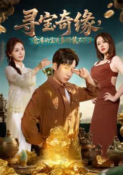 热门短剧寻宝奇缘，仓库的宝贝多的装不下了全集完整版未删减版免费在线观看播放，百度网盘夸克网盘免费资源分享下载