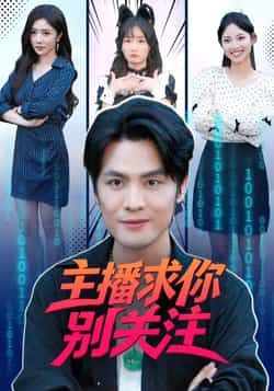 热门短剧主播求你别关注全集完整版未删减免费在线观看,百度网盘夸克网盘资源下载分享 第1张 热门短剧主播求你别关注全集完整版未删减免费在线观看,百度网盘夸克网盘资源下载分享 第1张