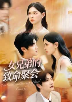 女兄弟的致命聚会全集完整版免费在线观看播放未删减版,百度网盘夸克网盘免费资源速存分享下载 第1张 女兄弟的致命聚会全集完整版免费在线观看播放未删减版,百度网盘夸克网盘免费资源速存分享下载 第1张