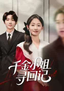 热门短剧千金小姐寻回记全集完整版免费在线观看,未删减版高清资源,百度网盘夸克网盘免费分享下载 第1张 热门短剧千金小姐寻回记全集完整版免费在线观看,未删减版高清资源,百度网盘夸克网盘免费分享下载 第1张