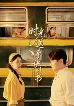 热门短剧《时光送来诀别书》 全集完整版免费在线观看播放未删减版资源,短剧百度网盘夸克网盘资源免费分享下载 第1张 热门短剧《时光送来诀别书》 全集完整版免费在线观看播放未删减版资源,短剧百度网盘夸克网盘资源免费分享下载 第1张