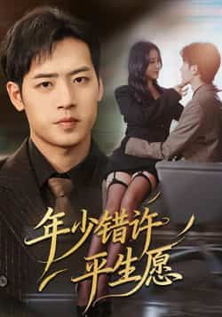 年少错许平生愿全集完整版免费播放在线观看,未删减版百度网盘夸克网盘资源分享下载 第1张 年少错许平生愿全集完整版免费播放在线观看,未删减版百度网盘夸克网盘资源分享下载 第1张