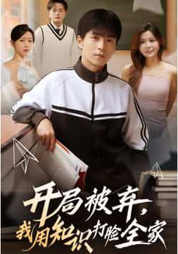 热门短剧开局被弃，我用知识打脸全家全集完整版免费在线观看未删减版，百度网盘夸克网盘免费资源分享下载  第1张