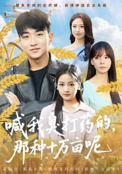 热门短剧喊我臭打药的,那种十万亩呢全集完整版免费观看在线播放未删减版,百度网盘夸克网盘免费资源分享下载 第1张 热门短剧喊我臭打药的,那种十万亩呢全集完整版免费观看在线播放未删减版,百度网盘夸克网盘免费资源分享下载 第1张