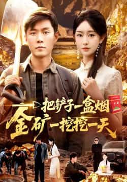 一把铲子一盒烟,金矿一挖挖一天热门短剧全集完整版免费观看未删减,百度网盘夸克网盘稳定在线播放资源分享下载 第1张 一把铲子一盒烟,金矿一挖挖一天热门短剧全集完整版免费观看未删减,百度网盘夸克网盘稳定在线播放资源分享下载 第1张