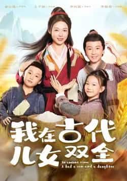 我在古代儿女双全全集完整版免费稳定在线观看未删减版，百度网盘夸克网盘资源分享下载  第1张