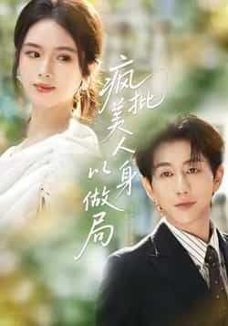 热门短剧疯批美人以身做局全集完整版免费无广告在线观看,未删减版资源,百度网盘夸克网盘免费分享下载 第1张 热门短剧疯批美人以身做局全集完整版免费无广告在线观看,未删减版资源,百度网盘夸克网盘免费分享下载 第1张