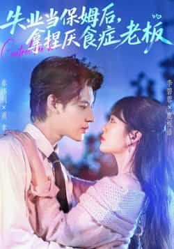 热门短剧失业当保姆后,拿捏厌食症老板全集完整版免费在线观看未删减版,百度网盘夸克网盘速存下载资源 第1张 热门短剧失业当保姆后,拿捏厌食症老板全集完整版免费在线观看未删减版,百度网盘夸克网盘速存下载资源 第1张