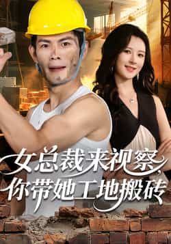 热门短剧女总裁来视察，你带她工地搬砖全集完整版免费在线观看未删减版，百度网盘夸克网盘资源分享下载  第1张