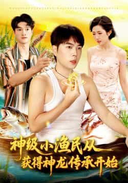 神级小渔民从获得神龙传承开始全集完整版未删减免费在线播放，百度网盘夸克网盘资源分享下载  第1张