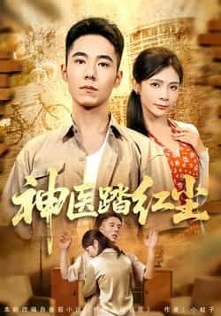 热门短剧神医踏红尘全集完整版免费在线观看，未删减版资源，百度网盘夸克网盘免费分享下载，畅看全集无删减资源。  第1张