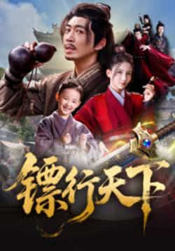 热门短剧镖行天下最新全集完整版免费在线观看未删减,百度网盘、夸克网盘免费资源分享下载链接,未删减版全集在线播放资源 第1张 热门短剧镖行天下最新全集完整版免费在线观看未删减,百度网盘、夸克网盘免费资源分享下载链接,未删减版全集在线播放资源 第1张