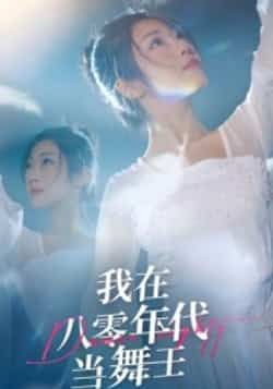 我在八零年代当舞王全集完整版未删减纯净免费在线观看,百度网盘夸克网盘免费资源分享下载,短剧播放资源未删减版 第1张 我在八零年代当舞王全集完整版未删减纯净免费在线观看,百度网盘夸克网盘免费资源分享下载,短剧播放资源未删减版 第1张