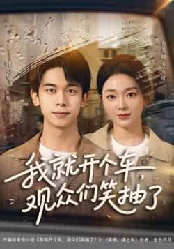 热门短剧我就开个车，观众们笑抽了全集完整版超清免费在线观看，未删减版百度网盘夸克网盘资源分享下载  第1张