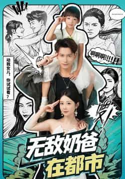 热门短剧无敌奶爸在都市全集完整版免费在线观看未删减版,百度网盘夸克网盘稳定资源分享下载,高清播放无广告,速看! 第1张 热门短剧无敌奶爸在都市全集完整版免费在线观看未删减版,百度网盘夸克网盘稳定资源分享下载,高清播放无广告,速看! 第1张