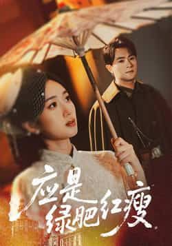 热门短剧应是绿肥红瘦全集完整版未删减，免费在线观看，百度网盘夸克网盘资源分享下载，极速播放无广告  第1张