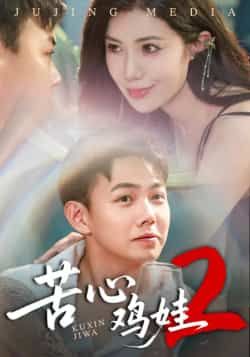 热门短剧苦心鸡娃2全集完整版未删减免费在线观看极速播放，百度网盘夸克网盘免费资源分享下载，高清无删减版在线观看资源  第1张