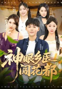 热门短剧神眼乡医闯花都全集完整版未删减免费在线观看,百度网盘夸克网盘资源免费分享下载,高清无删减资源一键获取! 第1张 热门短剧神眼乡医闯花都全集完整版未删减免费在线观看,百度网盘夸克网盘资源免费分享下载,高清无删减资源一键获取! 第1张