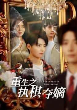 热门短剧重生之执棋夺嫡全集完整版免费无广告在线观看,未删减版百度网盘夸克网盘资源分享下载 第1张 热门短剧重生之执棋夺嫡全集完整版免费无广告在线观看,未删减版百度网盘夸克网盘资源分享下载 第1张