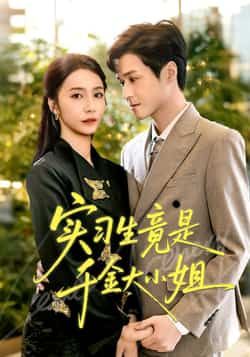 热门短剧实习生竟是千金大小姐全集完整版免费稳定在线观看未删减版,百度网盘夸克网盘资源分享下载 第1张 热门短剧实习生竟是千金大小姐全集完整版免费稳定在线观看未删减版,百度网盘夸克网盘资源分享下载 第1张