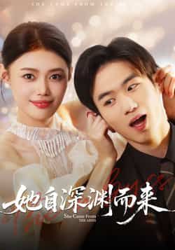 热门短剧她自深渊而来全集完整版免费在线观看,未删减版资源稳定播放,百度网盘夸克网盘免费资源分享下载 第1张 热门短剧她自深渊而来全集完整版免费在线观看,未删减版资源稳定播放,百度网盘夸克网盘免费资源分享下载 第1张