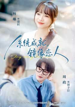 热门短剧系统成就，镜像恋人全集完整版免费无水印在线观看未删减，百度网盘夸克网盘免费资源分享下载  第1张