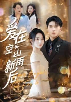 热门短剧爱在空山新雨后全集完整版免费无卡顿在线观看,未删减版资源,百度网盘夸克网盘免费分享下载 第1张 热门短剧爱在空山新雨后全集完整版免费无卡顿在线观看,未删减版资源,百度网盘夸克网盘免费分享下载 第1张