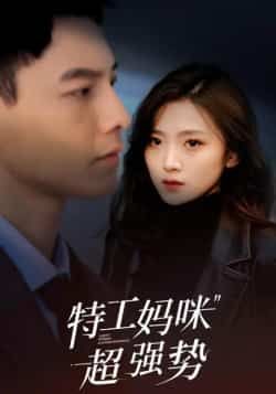 热门短剧特工妈咪超强势全集完整版免费在线观看未删减版,百度网盘夸克网盘免费资源下载分享 第1张 热门短剧特工妈咪超强势全集完整版免费在线观看未删减版,百度网盘夸克网盘免费资源下载分享 第1张