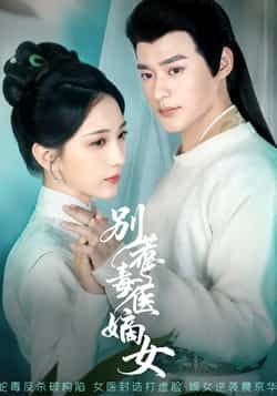 热门短剧别惹毒医嫡女全集完整版免费在线观看未删减版，百度网盘夸克网盘资源速存分享下载  第1张