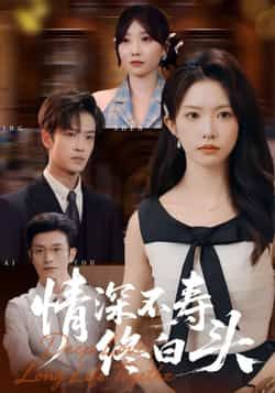 热门短剧情深不寿终白头全集完整版免费在线观看未删减版，百度网盘夸克网盘免费资源秒存分享下载  第1张