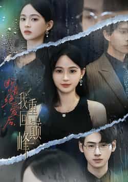 热门短剧断情绝爱后,我重回巅峰全集完整版免费在线观看,未删减版高清资源,百度网盘夸克网盘免费分享下载,无删减完整版在线播放 第1张 热门短剧断情绝爱后,我重回巅峰全集完整版免费在线观看,未删减版高清资源,百度网盘夸克网盘免费分享下载,无删减完整版在线播放 第1张