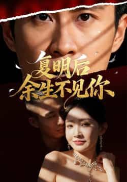 热门短剧复明后余生不见你全集完整版未删减免费在线观看,百度网盘夸克网盘资源速存分享下载 第1张 热门短剧复明后余生不见你全集完整版未删减免费在线观看,百度网盘夸克网盘资源速存分享下载 第1张