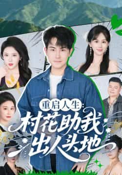 重启人生，村花助我出人头地全集完整版高清免费在线观看未删减版，百度网盘夸克网盘免费资源分享下载  第1张
