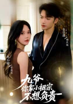 热门短剧九爷你家小祖宗不想负责全集完整版未删减,免费在线播放观看,百度网盘夸克网盘免费资源分享下载 第1张 热门短剧九爷你家小祖宗不想负责全集完整版未删减,免费在线播放观看,百度网盘夸克网盘免费资源分享下载 第1张