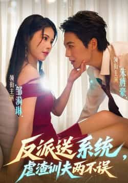 热门短剧反派送系统,虐渣训夫两不误全集完整版未删减高清免费在线观看,百度网盘夸克网盘资源分享下载,虐渣剧情在线看 第1张 热门短剧反派送系统,虐渣训夫两不误全集完整版未删减高清免费在线观看,百度网盘夸克网盘资源分享下载,虐渣剧情在线看 第1张