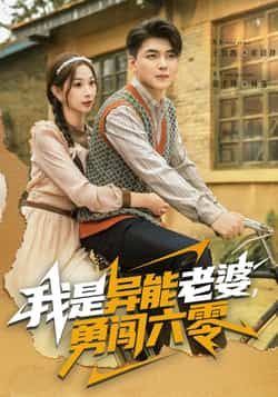 热门短剧我是异能老婆,勇闯六零全集完整版未删减,免费在线观看,百度网盘夸克网盘资源分享下载,极速播放无广告 第1张 热门短剧我是异能老婆,勇闯六零全集完整版未删减,免费在线观看,百度网盘夸克网盘资源分享下载,极速播放无广告 第1张