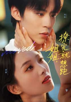 热门短剧姐姐,撩完就想跑全集完整版未删减免费看,无需注册在线播放,百度网盘夸克网盘资源免费分享下载 第1张 热门短剧姐姐,撩完就想跑全集完整版未删减免费看,无需注册在线播放,百度网盘夸克网盘资源免费分享下载 第1张