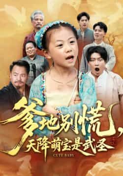 爹地别慌,天降萌宝是武圣全集完整版免费在线观看未删减,百度网盘夸克网盘资源分享下载 第1张 爹地别慌,天降萌宝是武圣全集完整版免费在线观看未删减,百度网盘夸克网盘资源分享下载 第1张