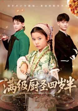 满级厨圣四岁半全集完整版高清免费在线观看,未删减版百度网盘夸克网盘资源分享下载 第1张 满级厨圣四岁半全集完整版高清免费在线观看,未删减版百度网盘夸克网盘资源分享下载 第1张