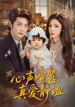 热门短剧《心声喧嚣,真爱静谧》 全集完整版免费无需注册在线观看播放未删减版资源,短剧百度网盘夸克网盘免费资源分享下载 第1张 热门短剧《心声喧嚣,真爱静谧》 全集完整版免费无需注册在线观看播放未删减版资源,短剧百度网盘夸克网盘免费资源分享下载 第1张