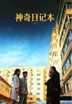 热门短剧神奇日记本最新全集完整版免费在线观看播放未删减版，百度网盘夸克网盘免费资源分享下载  第1张