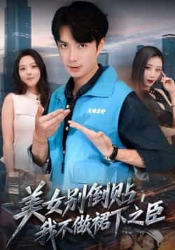 热门短剧美女别倒贴，我不做裙下之臣全集完整版未删减免费在线播放，百度网盘夸克网盘资源分享下载  第1张
