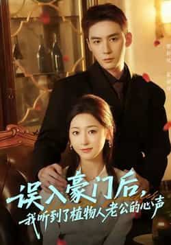 误入豪门后,我听到了植物人老公的心声短剧全集完整版实时更新免费在线观看未删减版,百度网盘夸克网盘免费资源分享下载 第1张 误入豪门后,我听到了植物人老公的心声短剧全集完整版实时更新免费在线观看未删减版,百度网盘夸克网盘免费资源分享下载 第1张