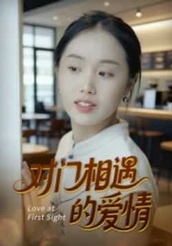 热门短剧对门相遇的爱情全集完整版免费在线观看 未删减版资源 百度网盘夸克网盘免费下载分享 在线播放直达 第1张 热门短剧对门相遇的爱情全集完整版免费在线观看 未删减版资源 百度网盘夸克网盘免费下载分享 在线播放直达 第1张