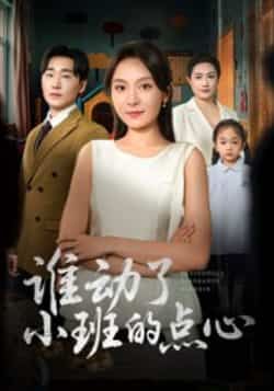 热门短剧谁动了小班的点心最新全集完整版未删减免费在线观看,百度网盘夸克网盘资源分享下载,全集在线播放资源 第1张 热门短剧谁动了小班的点心最新全集完整版未删减免费在线观看,百度网盘夸克网盘资源分享下载,全集在线播放资源 第1张