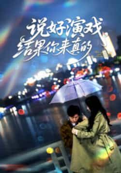 热门短剧说好演戏，结果你来真的全集完整版免费在线观看无卡顿，未删减版资源分享，百度网盘夸克网盘下载畅通，高清画质更新中  第1张