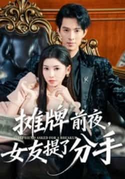 热门短剧摊牌前夜,女友提了分手全集完整版未删减,免费在线观看播放,更新完毕!百度网盘夸克网盘免费资源分享下载,未删减版资源直达。 第1张 热门短剧摊牌前夜,女友提了分手全集完整版未删减,免费在线观看播放,更新完毕!百度网盘夸克网盘免费资源分享下载,未删减版资源直达。 第1张