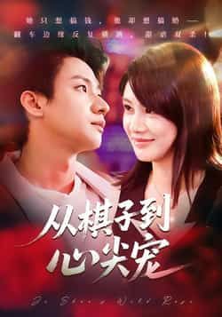 从棋子到心尖宠全集完整版免费在线观看未删减,百度网盘夸克网盘资源下载分享,热门短剧未删减版在线播放免费看 第1张 从棋子到心尖宠全集完整版免费在线观看未删减,百度网盘夸克网盘资源下载分享,热门短剧未删减版在线播放免费看 第1张