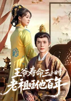 热门短剧王爷寿命三小时老祖旺他百年全集完整版免费在线观看未删减版,百度网盘夸克网盘资源免费下载分享 第1张 热门短剧王爷寿命三小时老祖旺他百年全集完整版免费在线观看未删减版,百度网盘夸克网盘资源免费下载分享 第1张