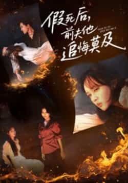 假死后,前夫他追悔莫及全集完整版免费在线观看未删减版资源,热门短剧百度网盘夸克网盘免费分享下载 第1张 假死后,前夫他追悔莫及全集完整版免费在线观看未删减版资源,热门短剧百度网盘夸克网盘免费分享下载 第1张